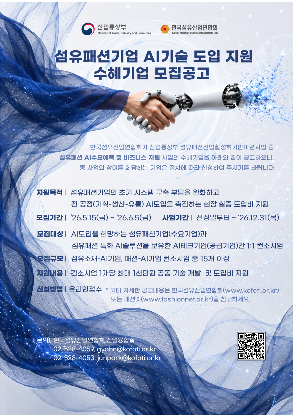 섬산련, AI 기술 도입 지원··· 섬유패션-AI기업 1:1 컨소시엄 15개사 선정 27-Image