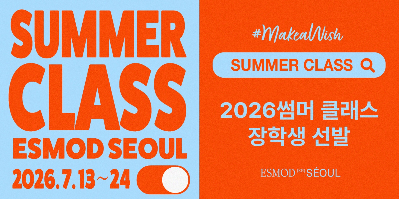 에스모드서울, 2026 서머클래스 접수 시작 3-Image